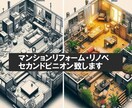 リノベ・リフォーム図面をチェック＆提案を致します 「マンションに特化！実績豊富！最適提案。」 イメージ1