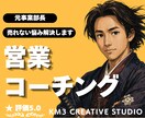 現役プロの営業コーチング❗️売れない悩み解決します ✨️成約率UPの営業脳の作り方❗️丁寧にヒアリングし支えます イメージ1