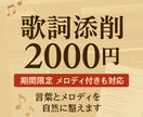 あなたの歌詞の歌詞を丁寧に添削・リライトします 歌詞の魅力を引き出す特別プラン実施中‼︎ イメージ1