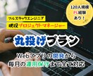 丸投げOK！Webアプリ開発から運用保守までします 「現役プロジェクトマネージャー」が毎月の運用を全てサポート！ イメージ1