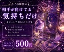 霊感タロットで、気になるあの人の気持ちを占います 結果をはっきりとお伝えします！ イメージ1