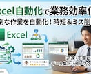 Excelマクロ（VBA）単純作業をツール化します 毎日のコピペ・集計・加工作業、VBAで効率化しませんか？ イメージ1