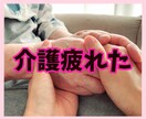家族の介護疲れた、辛い、そのお氣持ちお聴きします 元ナース、家族の介護をした経験あり、された経験もあり✨ イメージ1
