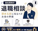 会社員向け！辞める前のお金相談に乗ります 失業保険・税金・社保の不安を解消 イメージ1