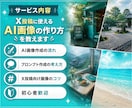 X投稿に使えるAI画像の作り方を教えます 毎日のX運用で活用しているAI画像作成のコツをお伝えします イメージ3