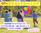 板書が苦手、運動が苦手なお子さまの発達相談します 作業療法士＆ビジョントレーナーがお子さまのつまずき見立てます イメージ1