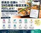 飲食店・店舗のSNS投稿や販促文章を代行します 飲食店・店舗向けの文章作成をお手伝いします。 イメージ1
