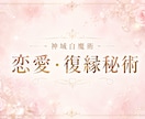 強力神域白魔術 恋愛・復縁術　幸せへと繋げます 皆様同じ施術で叶うわけではなくあなたの願いに最も適した秘術を イメージ2