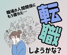 医療職が失敗しないための就職・転職活動を応援します 長く働ける職場を見つけるコツを伝授！ イメージ1