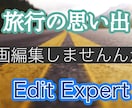 大切な旅行の思い出を編集します 大切な思い出をきれいに残しませんか? イメージ1