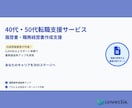 40代・50代のための履歴書・職務経歴書作成します 一律料金/これまでの経験を“活かす“面接官視点での書類作成！ イメージ3