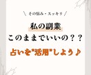 副業を始めたあなたへ！少し先の結果を視ます 信じる占いから【活用する占い】へ イメージ1