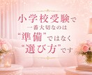 小学校受験塾選びのアドバイスいたします 小学校受験お母様のお悩み一緒に整理します！ イメージ1