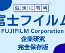 富士フィルムの企業研究を作成します 富士フィルムの企業研究を作成します イメージ1