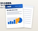 伝わる提案書・営業資料を作成します 構成から整えて、そのまま商談に出せる仕上がりに イメージ2