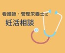 妊活のお悩み相談お聞きします 看護師・管理栄養士が妊活に関するお悩み何でもお聞きします。 イメージ1