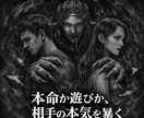 本命か遊びかをアスモデウスが暴きます 本命か遊びか、相手の本気を暴く イメージ1