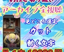 アーカイブ全視聴でお任せ切り抜き編集致します 2名様限定価格‼Vtuber向け様向け月4本～サブスク イメージ1