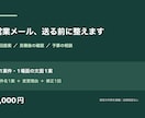 営業メール1通を作成・添削します 提案・見積後の連絡を、条件に合う文章へ。原稿なしでも相談可 イメージ1
