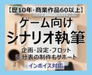 ゲーム向け15万字程度のシナリオ執筆いたします 企画・設定・プロット・差分表の制作もサポート イメージ1