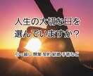 大切な日を選んでいますか？あなたの吉日お伝えします 引っ越し　開業　契約　結婚などの大切な日を大切に！ イメージ1