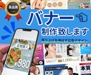 売り上げを伸ばすバナー制作します 低価格で高品質なバナーを制作いたします１ イメージ1