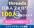Threadsスレッズの日本人フォロワー増やします 迅速に対応★30日間保証★Instagram連携ページあり イメージ1
