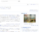 ウィキペディア記事の作成代行、更新を行います あなたや会社の実績を世界へ。Wikipedia掲載・編集代行 イメージ2