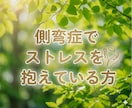 側弯症の悩み・ツラさ・大変さ…寄り添いお聴きします 腰痛|背中|痛み|装具|コルセット|手術|入院|通院|不安 イメージ2