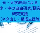 小中学生の自由研究／探究活動の支援をします 自由研究・探究活動のネタ出し、構成のアドバイスを致します イメージ1