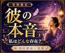 彼の気持ち・本音を霊視｜大人の恋愛を詳しく視ます 彼は今、どう思ってる？彼の本心、気持ち、本音を霊視鑑定します イメージ1