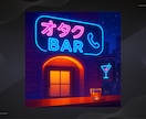 オタク限定：漫画・アニメ語りBAR開店します ドン引き禁止！好きな作品を全力で語ろう✨ イメージ1