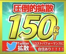 圧倒的Twitter150RTになるまで宣伝します 圧巻の150RT！宣伝・集客・拡散・フォロワー獲得！コスパ◎ イメージ1