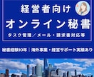 オンライン秘書が円滑な事務（日英）をサポートします 得意のコミュニケーション能力と事務能力であなたをサポート！ イメージ1