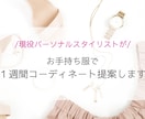 お手持ち服で１週間分のコーディネート提案いたします /お金をかけずに、手持服を新鮮な着こなしで復活させます＾＾ イメージ1