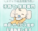 保育専門プロライターが記事執筆・商品監修します 保育メディア連載・多数の子育て雑誌掲載の実務経験があります イメージ1