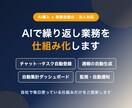 AIと自動化で繰り返し業務を仕組み化します チャット連携・自動レポート・監視通知まで仕組みで解決 イメージ1