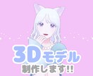 商用利用OK！3Dアバター作ります 低価格なので初心者さんも◎フルスクラッチで細部まで丁寧に！ イメージ1