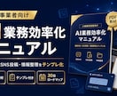 小規模事業者向けAI業務効率化PDFをお渡しします 顧客対応・SNS投稿・情報整理をテンプレ付き実践PDFです イメージ1