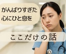 医療・介護職のあなたの悩み・不安をやさしく聴きます 現場を知る医療職が、丁寧に寄り添います イメージ1