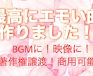 最高にエモい曲作ります 聴くだけで感動！結婚式や記念日のBGM、映像に最適の一曲！ イメージ1