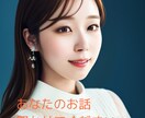 話し相手・お試し1分OK！貴方のお話お聞きします 愚痴や悩み、悲しかったこと、なんでもお話し下さい。 イメージ1