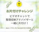 ６０分、ビデオチャットで一緒にお片付けします まずは気になる一か所からお片付けしてみませんか？ イメージ1