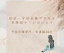 妊活・不妊治療の不安を看護師が聞きますます 診察室では話せない妊活の悩みを、看護師が受け止めます イメージ1