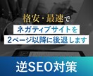 企業、個人の評判を守る！逆SEO対策を格安でします 検索結果から不当なネガティブ情報を迅速に排除します！ イメージ1