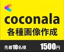 目を引くcoconala各種画像作成します ★修正無制限★要望に合わせて提案します イメージ1