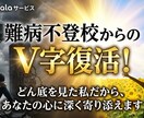 難病不登校から復活❗️心の悩みに寄り添います 「もうダメだ」と思っていませんか？その暗闇には出口があります イメージ1