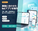 業務に合わせたWebアプリを制作します 予約・顧客・在庫管理などを使いやすく構築します イメージ1