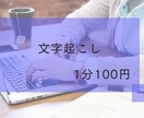 動画投稿者向け！YouTubeの文字起こしします 1分100円。動画URLだけで対応可能 イメージ1