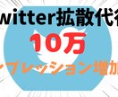 Twitterのツイートを10万インプ増加します あなたのツイートを10万インプ増加させて見映えをアップします イメージ1